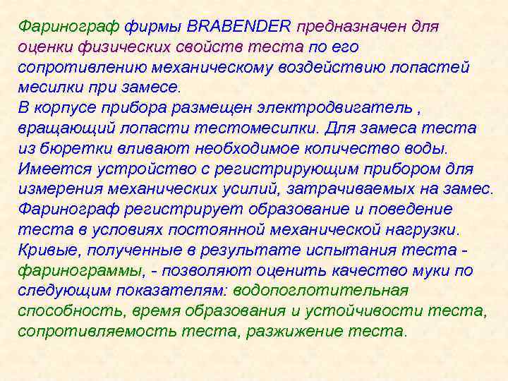 Фаринограф фирмы BRABENDER предназначен для оценки физических свойств теста по его сопротивлению механическому воздействию