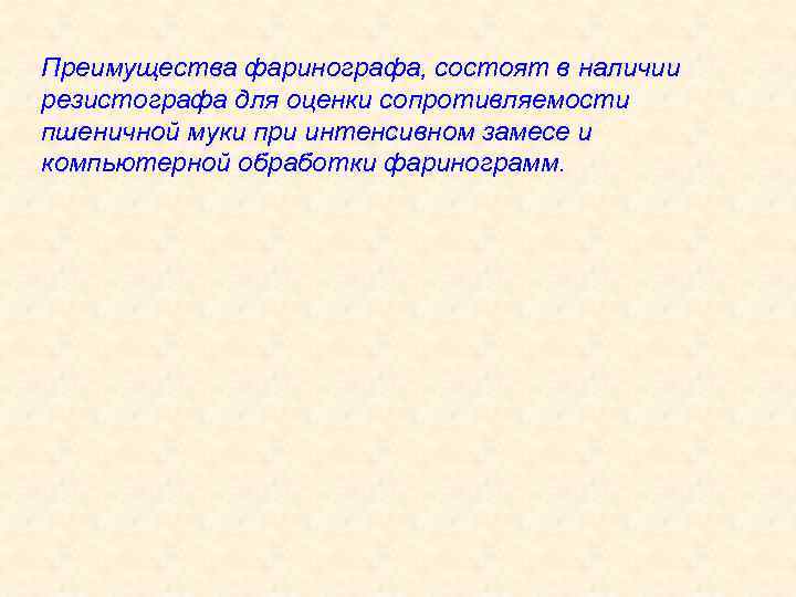 Преимущества фаринографа, состоят в наличии резистографа для оценки сопротивляемости пшеничной муки при интенсивном замесе