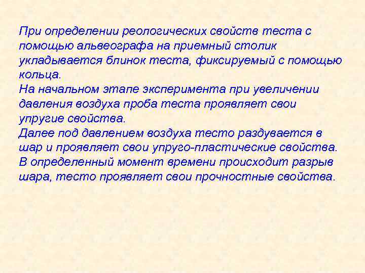 При определении реологических свойств теста с помощью альвеографа на приемный столик укладывается блинок теста,