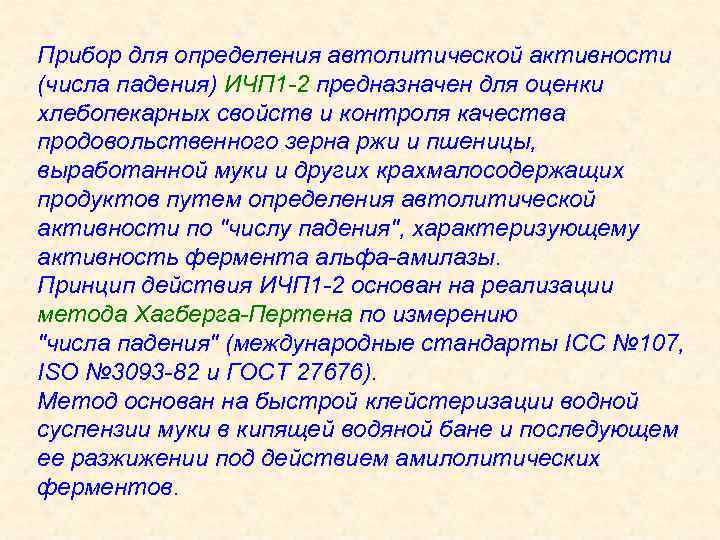 Прибор для определения автолитической активности (числа падения) ИЧП 1 -2 предназначен для оценки хлебопекарных