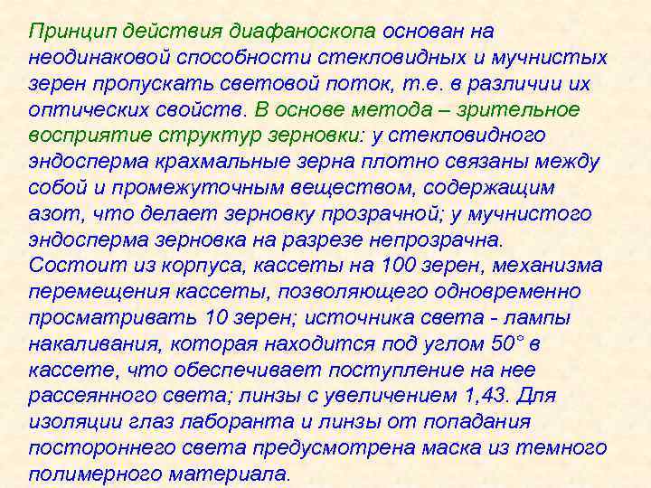 Принцип действия диафаноскопа основан на неодинаковой способности стекловидных и мучнистых зерен пропускать световой поток,