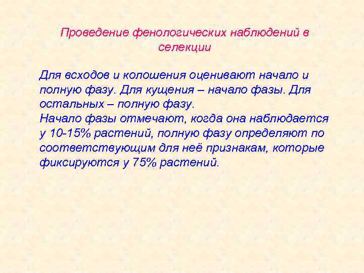 Проведение фенологических наблюдений в селекции Для всходов и колошения оценивают начало и полную фазу.