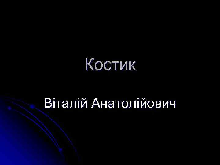 Костик Віталій Анатолійович 