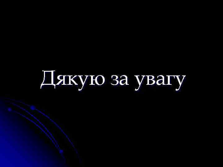 Дякую за увагу 