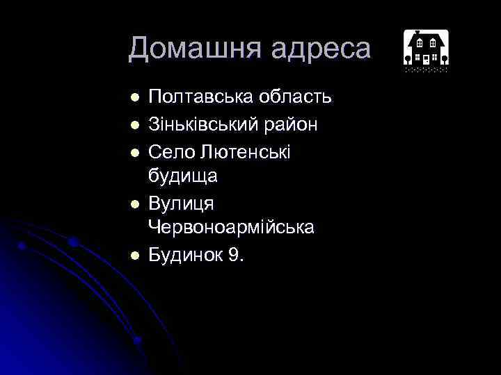 Домашня адреса l l l Полтавська область Зіньківський район Село Лютенські будища Вулиця Червоноармійська