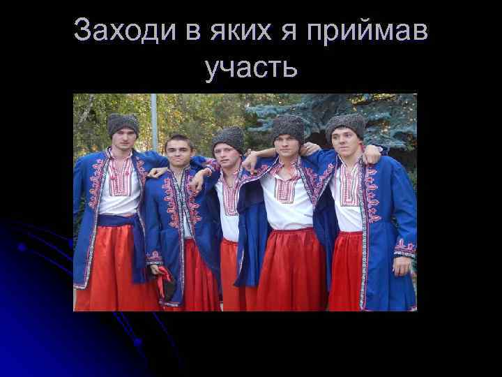 Заходи в яких я приймав участь 