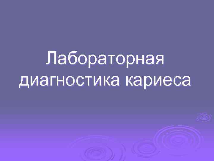 Лабораторная диагностика кариеса 