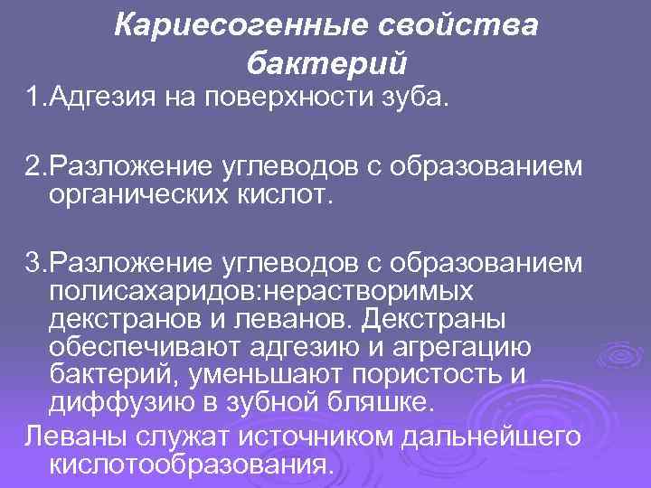 Кариесогенные свойства бактерий 1. Адгезия на поверхности зуба. 2. Разложение углеводов с образованием органических