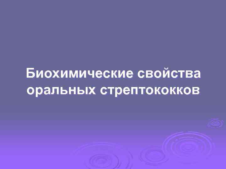 Биохимические свойства оральных стрептококков 