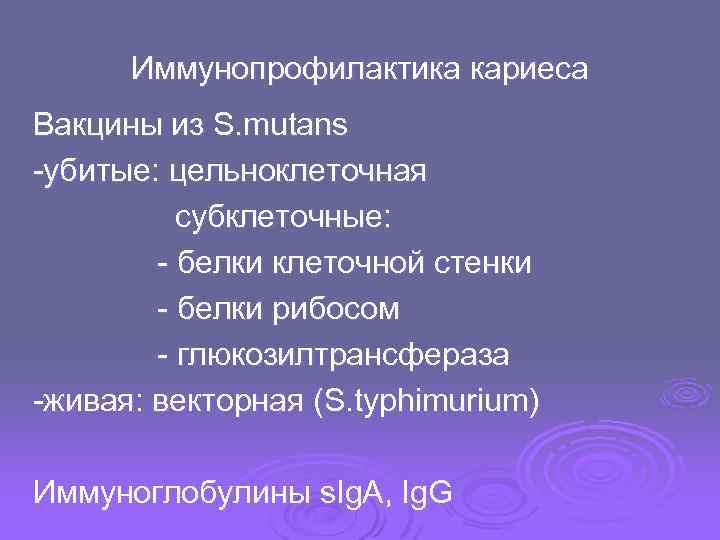 Иммунопрофилактика кариеса Вакцины из S. mutans -убитые: цельноклеточная субклеточные: - белки клеточной стенки -