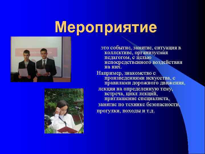 Мероприятие это событие, занятие, ситуация в коллективе, организуемая педагогом, с целью непосредственного воздействия на