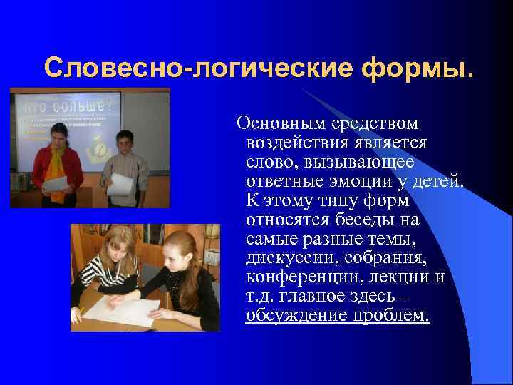 Словесно-логические формы. Основным средством воздействия является слово, вызывающее ответные эмоции у детей. К этому