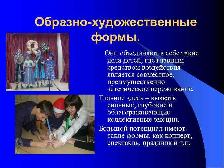 Образно-художественные формы. Они объединяют в себе такие дела детей, где главным средством воздействия является