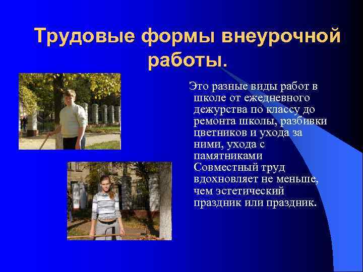 Трудовые формы внеурочной работы. Это разные виды работ в школе от ежедневного дежурства по