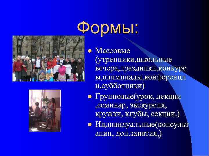 Формы: l l l Массовые (утренники, школьные вечера, праздники, конкурс ы, олимпиады, конференци и,