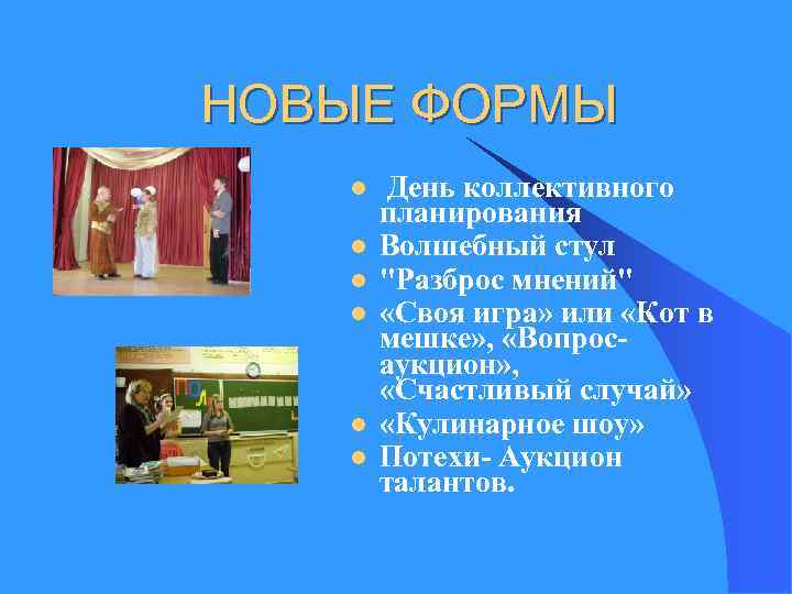НОВЫЕ ФОРМЫ l l l День коллективного планирования Волшебный стул 