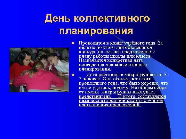 День коллективного планирования l l Проводится в конце учебного года. За неделю до этого