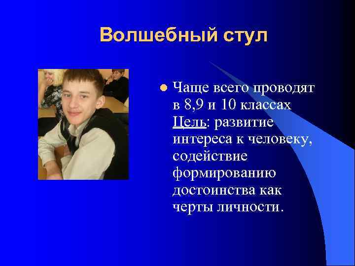 Волшебный стул l Чаще всего проводят в 8, 9 и 10 классах Цель: развитие