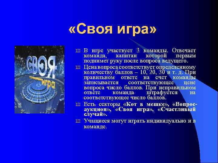  «Своя игра» Ш Ш В игре участвует 3 команды. Отвечает команда, капитан которой