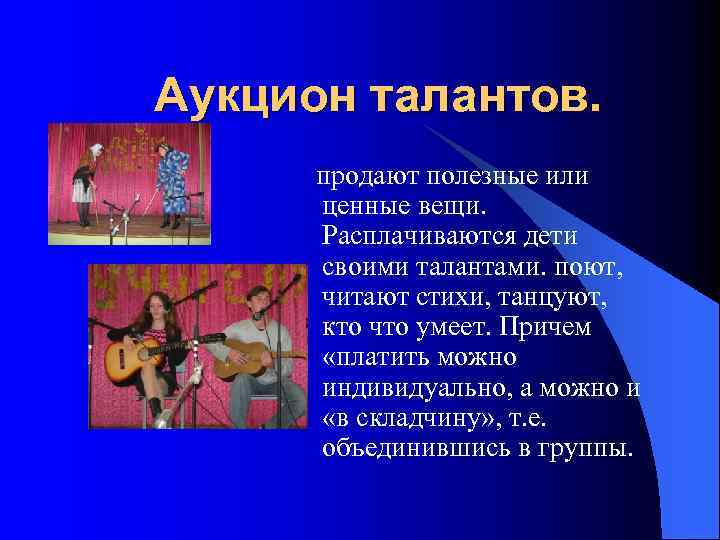 Аукцион талантов. продают полезные или ценные вещи. Расплачиваются дети своими талантами. поют, читают стихи,