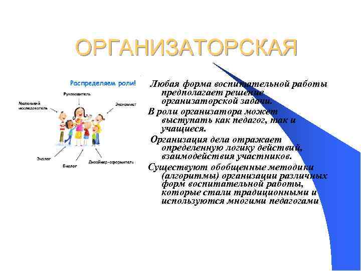 ОРГАНИЗАТОРСКАЯ Любая форма воспитательной работы предполагает решение организаторской задачи. В роли организатора может выступать