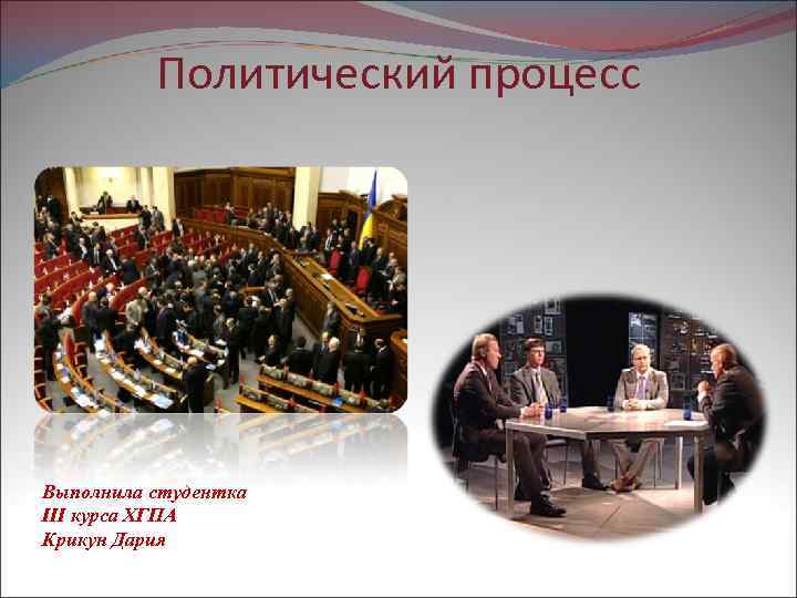 Политический процесс Выполнила студентка IIІ курса ХГПА Крикун Дария 
