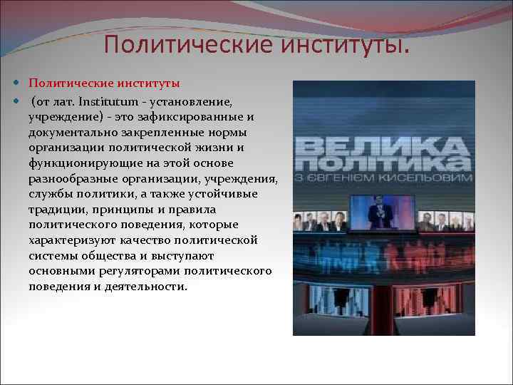 Политические институты. Политические институты (от лат. Institutum установление, учреждение) это зафиксированные и документально закрепленные