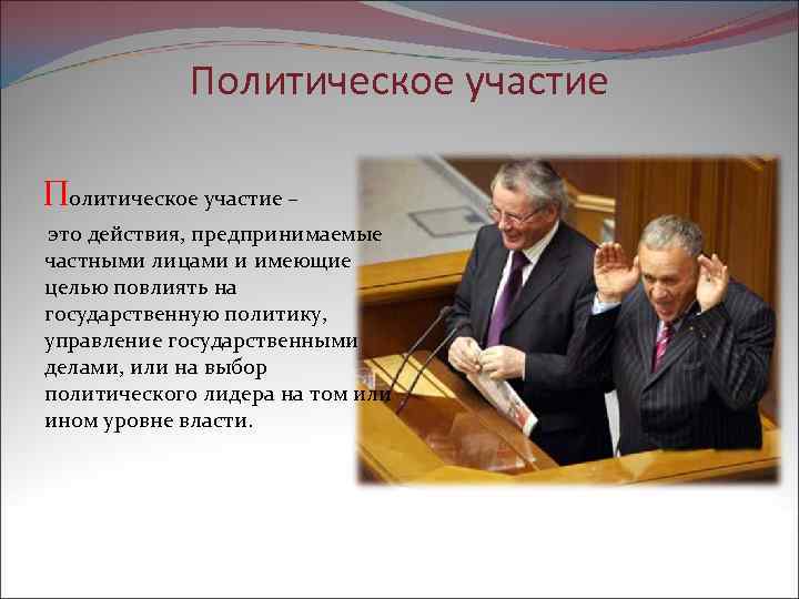 Политическое участие – это действия, предпринимаемые частными лицами и имеющие целью повлиять на государственную
