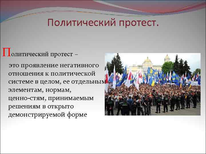 Протест это. Политический протест. Формы политического протеста. Виды политического протеста. Протестные формы политического участия.