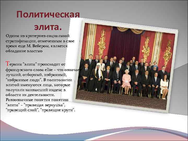 Политическая элита. Одним из критериев социальной стратификации, отмеченным в свое время еще М. Вебером,