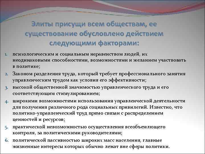 Элиты присущи всем обществам, ее существование обусловлено действием следующими факторами: 1. психологическим и социальным