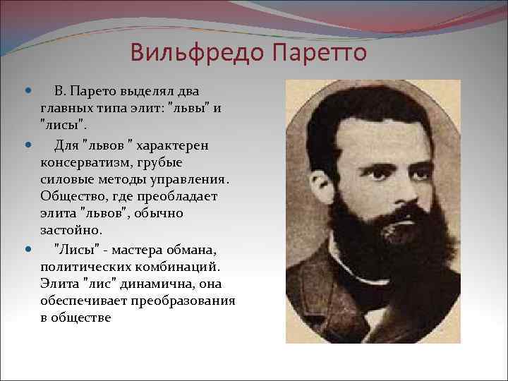 Вильфредо парето фото