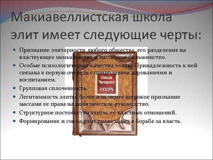 Макиавеллистская школа элит имеет следующие черты: Признание элитарности любого общества, его разделение на властвующее
