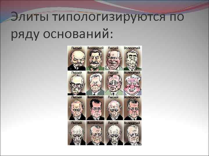 Элиты типологизируются по ряду оснований: 