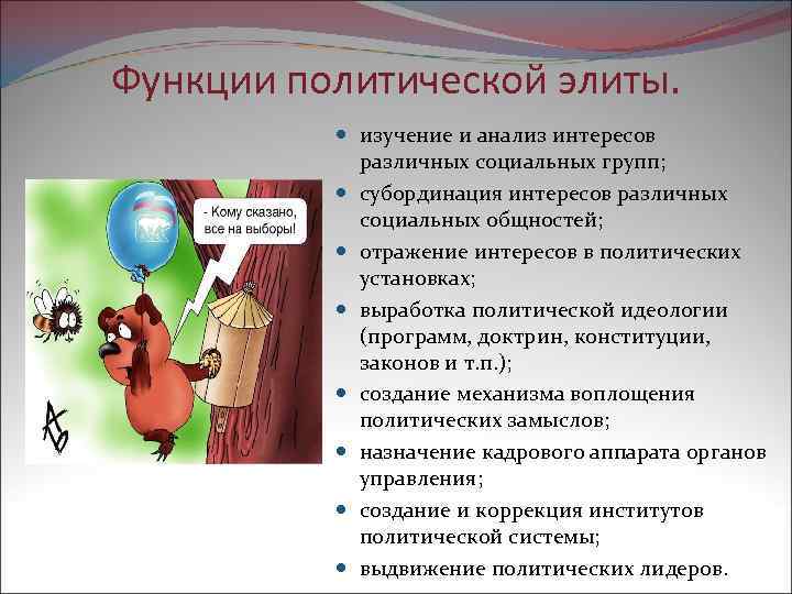 Функции политической элиты. изучение и анализ интересов различных социальных групп; субординация интересов различных социальных