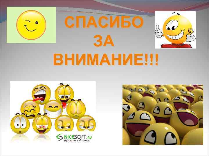 СПАСИБО ЗА ВНИМАНИЕ!!! 