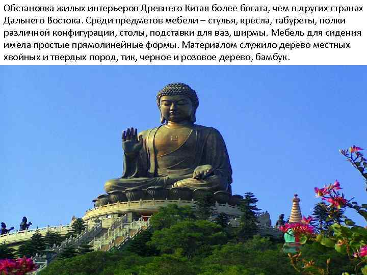 Обстановка жилых интерьеров Древнего Китая более богата, чем в других странах Дальнего Востока. Среди