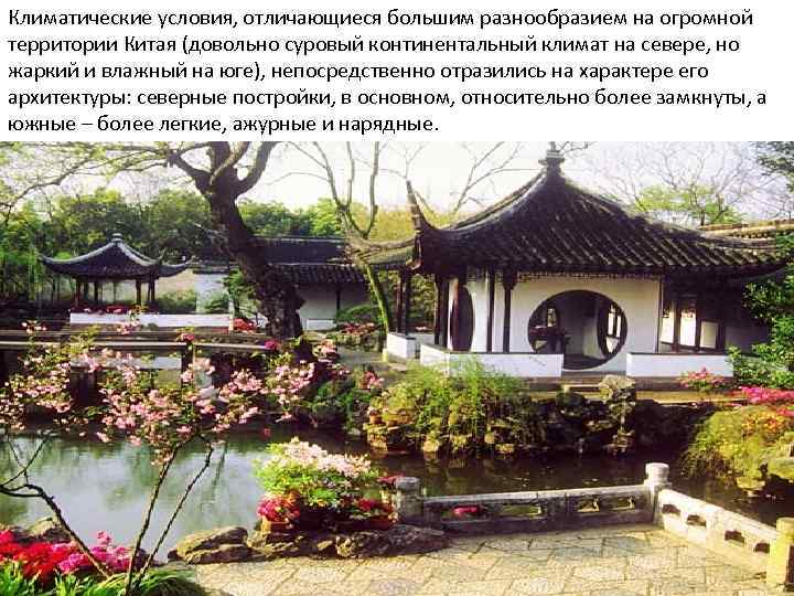 Климатические условия, отличающиеся большим разнообразием на огромной территории Китая (довольно суровый континентальный климат на