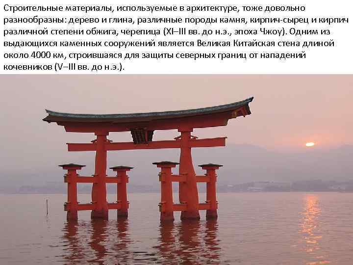 Строительные материалы, используемые в архитектуре, тоже довольно разнообразны: дерево и глина, различные породы камня,