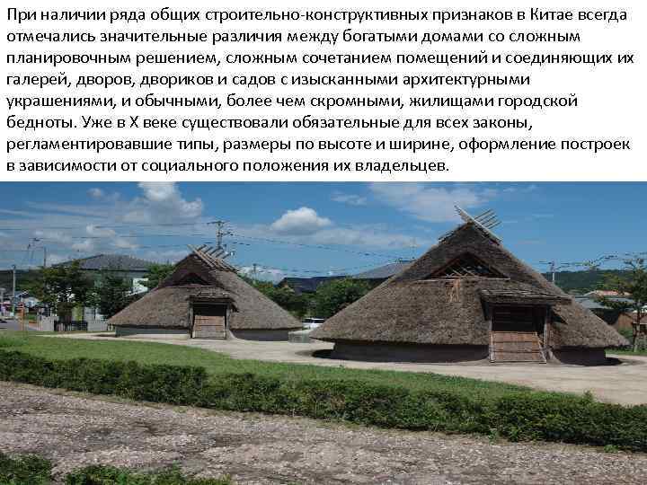 При наличии ряда общих строительно-конструктивных признаков в Китае всегда отмечались значительные различия между богатыми