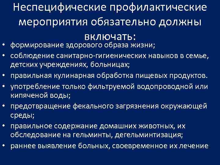 Неспецифические профилактические мероприятия обязательно должны включать: • формирование здорового образа жизни; • соблюдение санитарно-гигиенических