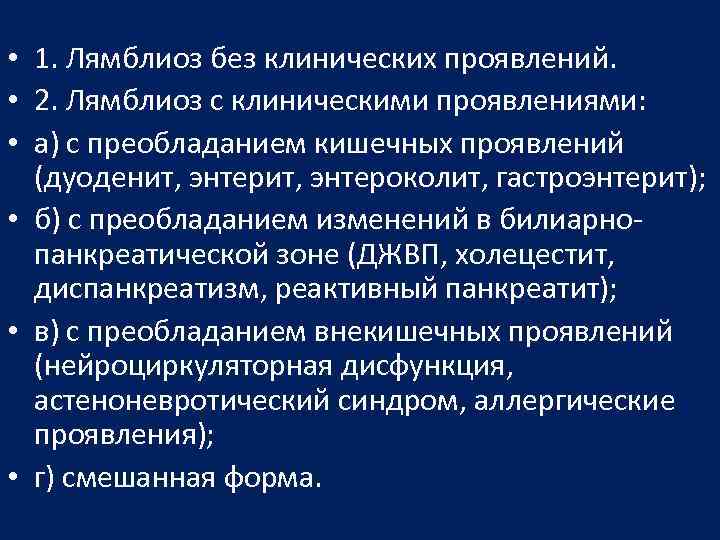  • 1. Лямблиоз без клинических проявлений. • 2. Лямблиоз с клиническими проявлениями: •