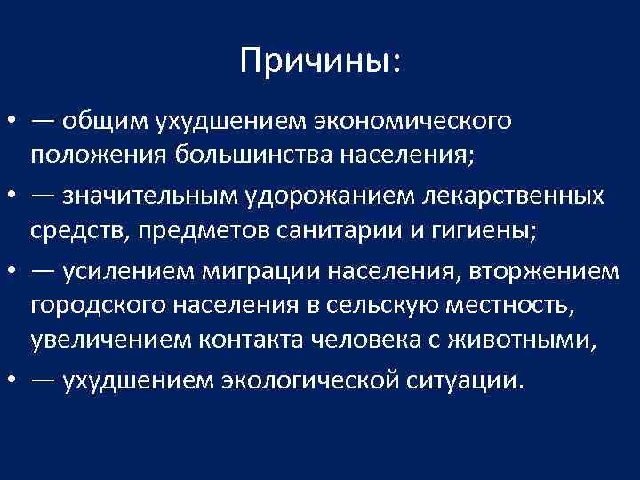 Причины: • — общим ухудшением экономического положения большинства населения; • — значительным удорожанием лекарственных