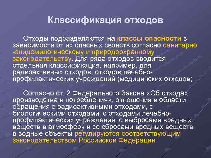 Классификация отходов Отходы подразделяются на классы опасности в зависимости от их опасных свойств согласно