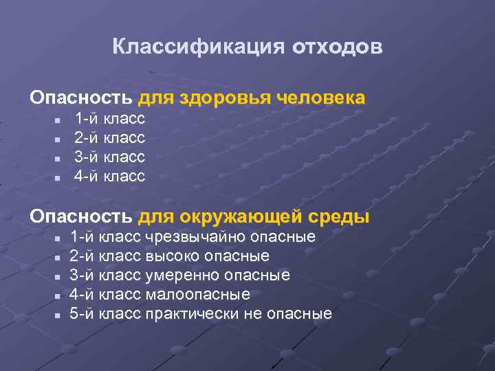 Классификация отходов Опасность для здоровья человека 1 -й класс 2 -й класс 3 -й