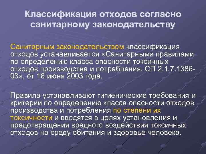 Классификация отходов согласно санитарному законодательству Санитарным законодательством классификация отходов устанавливается «Санитарными правилами по определению