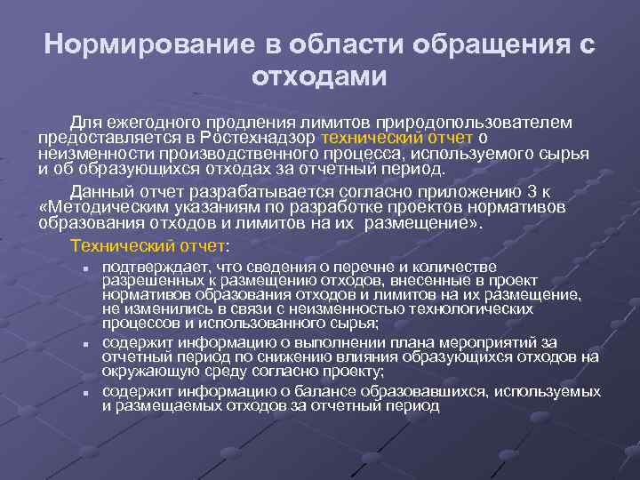 Нормирование в области обращения с отходами Для ежегодного продления лимитов природопользователем предоставляется в Ростехнадзор