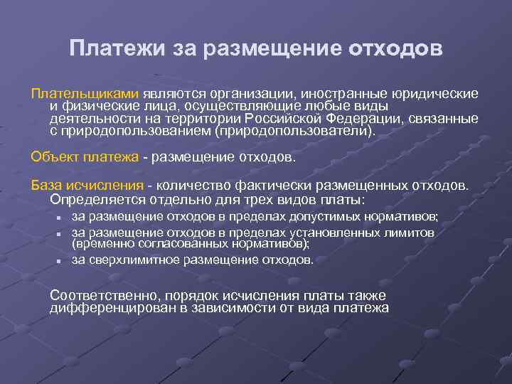 Платежи за размещение отходов Плательщиками являются организации, иностранные юридические и физические лица, осуществляющие любые