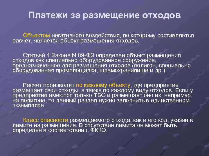 Платежи за размещение отходов Объектом негативного воздействия, по которому составляется расчет, является объект размещения
