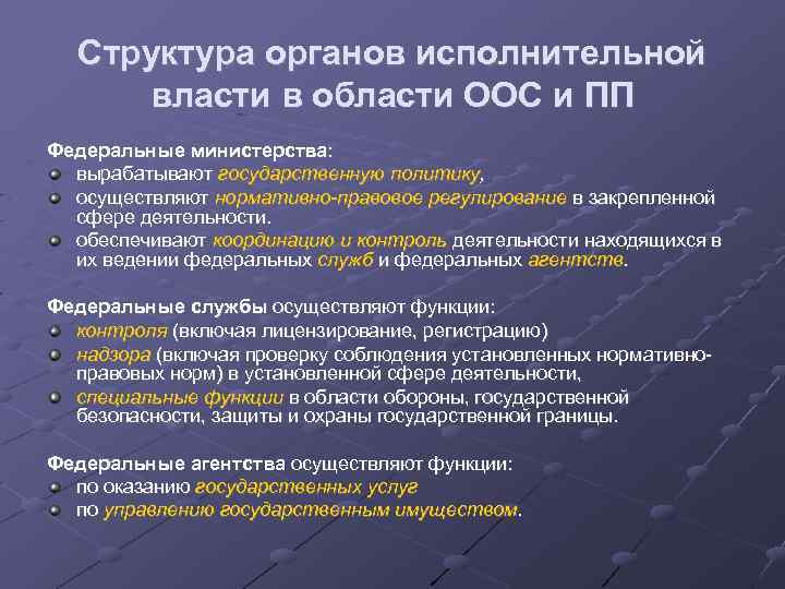 Структура органов исполнительной власти в области ООС и ПП Федеральные министерства: вырабатывают государственную политику,